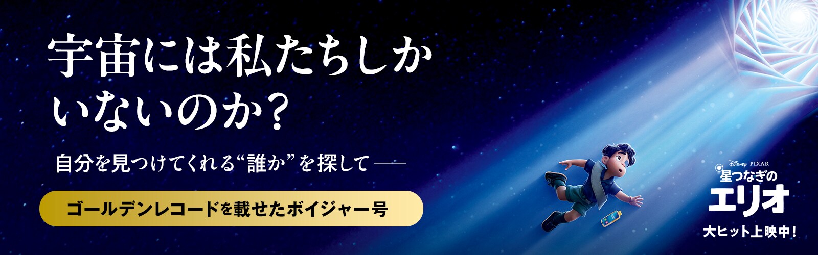 「宇宙には私たちしかいないのか？」ゴールデンレコードを載せたボイジャー号