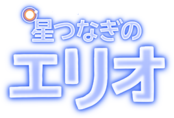 星つなぎのエリオ