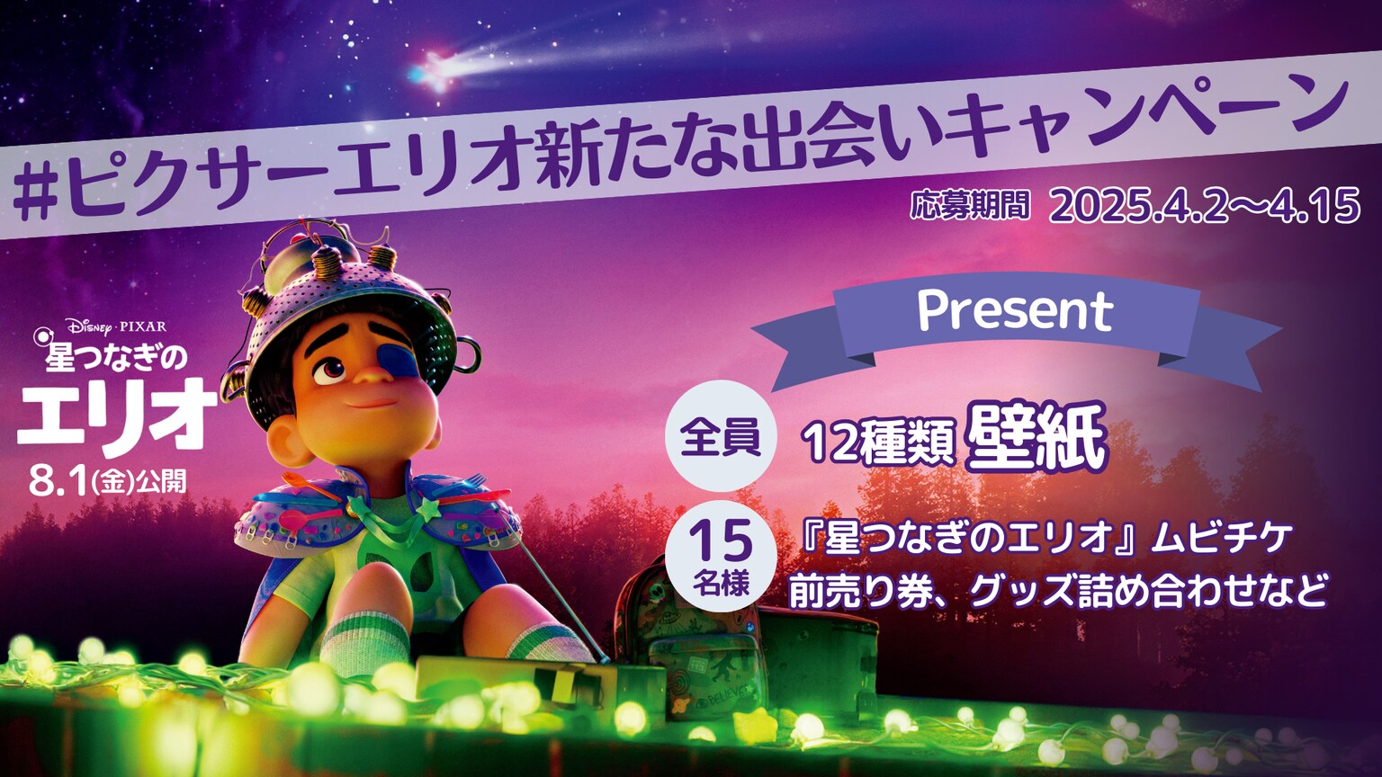 壁紙や豪華賞品プレゼント！『星つなぎのエリオ』公開記念 #ピクサーエリオ新たな出会いキャンペーン