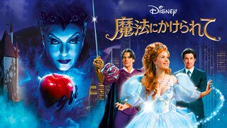 【これ以上値下げ不可】魔法にかけられて　ジゼル ジゼル｜『魔法にかけられて』｜ディズニー公式