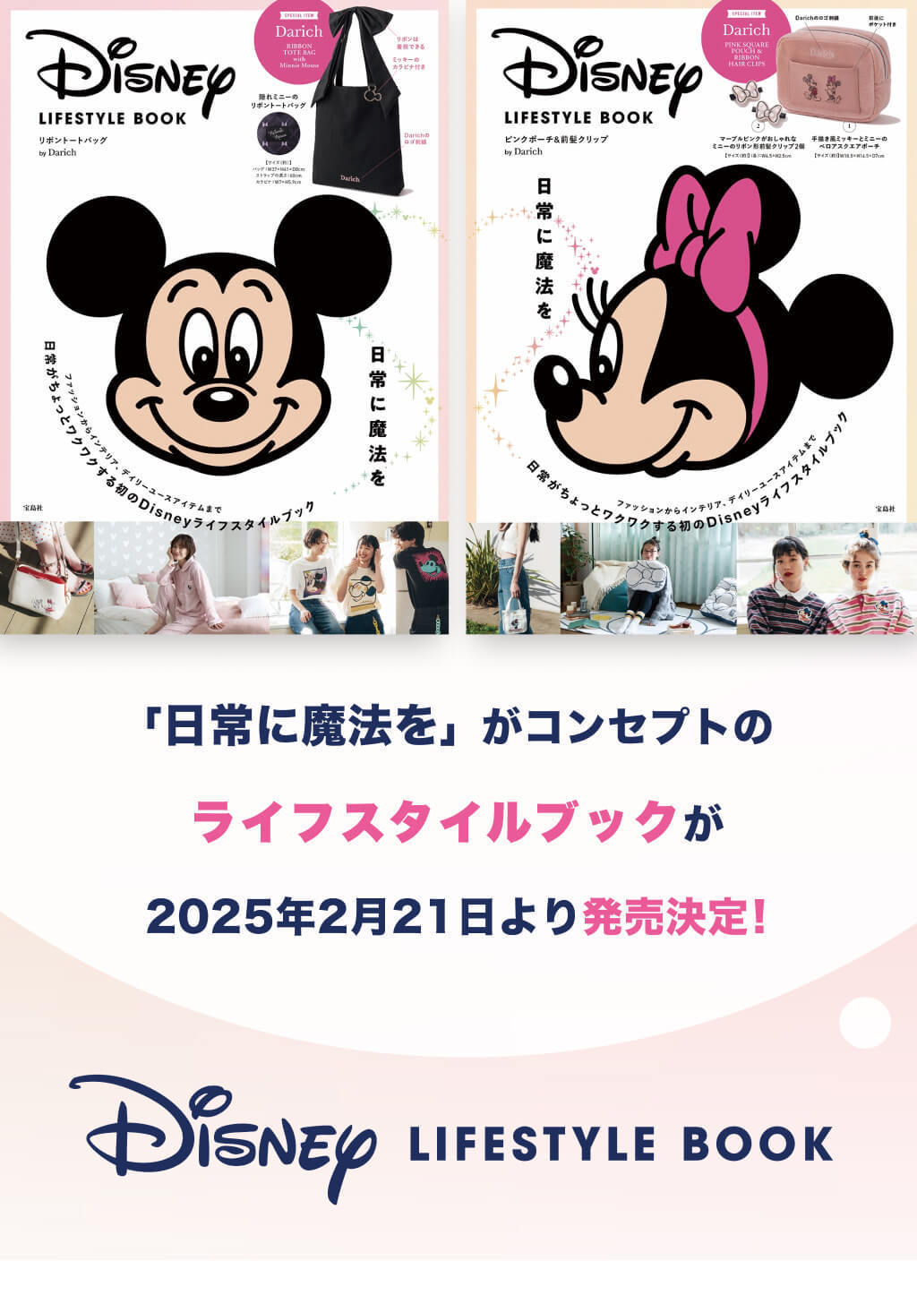 日常に魔法を｜にちまほ｜Disney LIFESTYLE BOOK発売決定