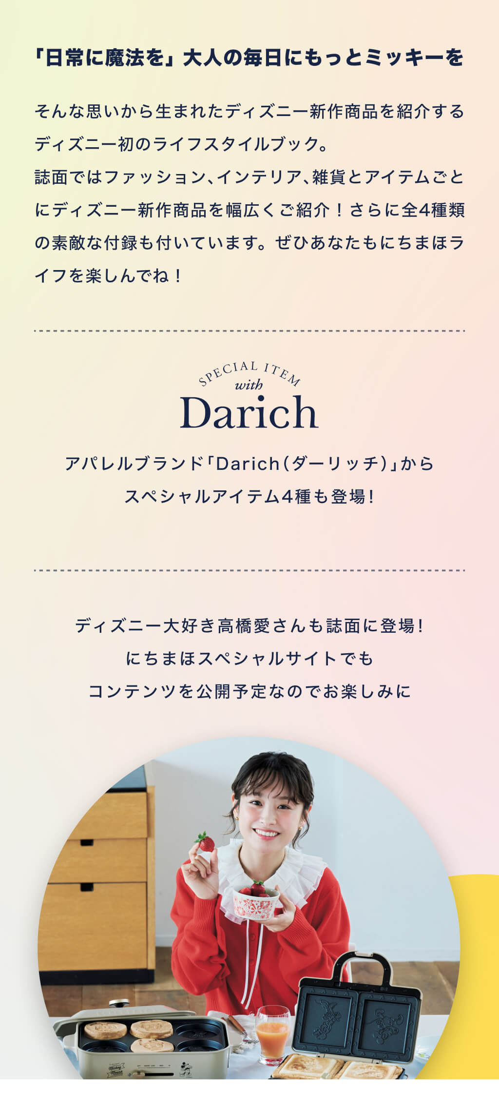 日常に魔法を｜にちまほ｜Disney LIFESTYLE BOOK発売決定