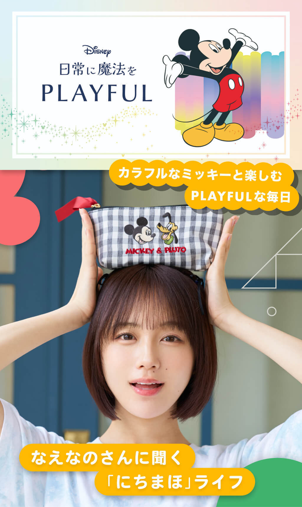 日常に魔法を｜にちまほ｜なえなのさんに聞く”にちまほ”ライフ