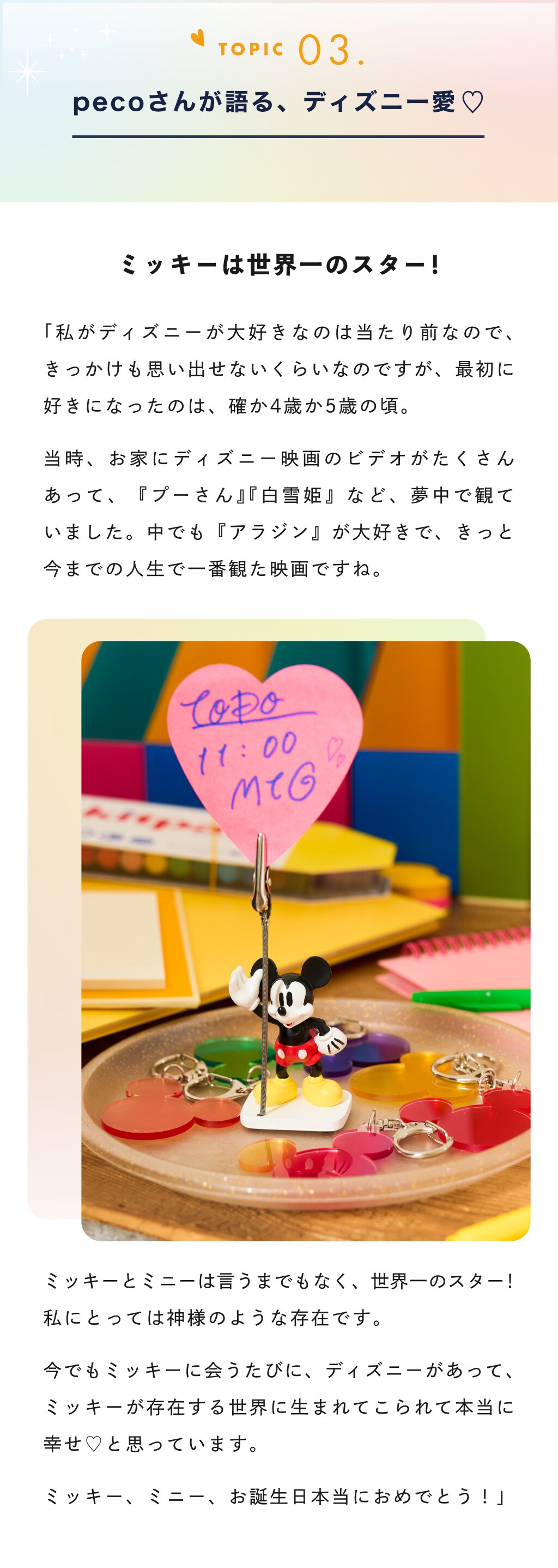 日常に魔法を｜にちまほ｜pecoさんに聞く！ミッキーと過ごす365日