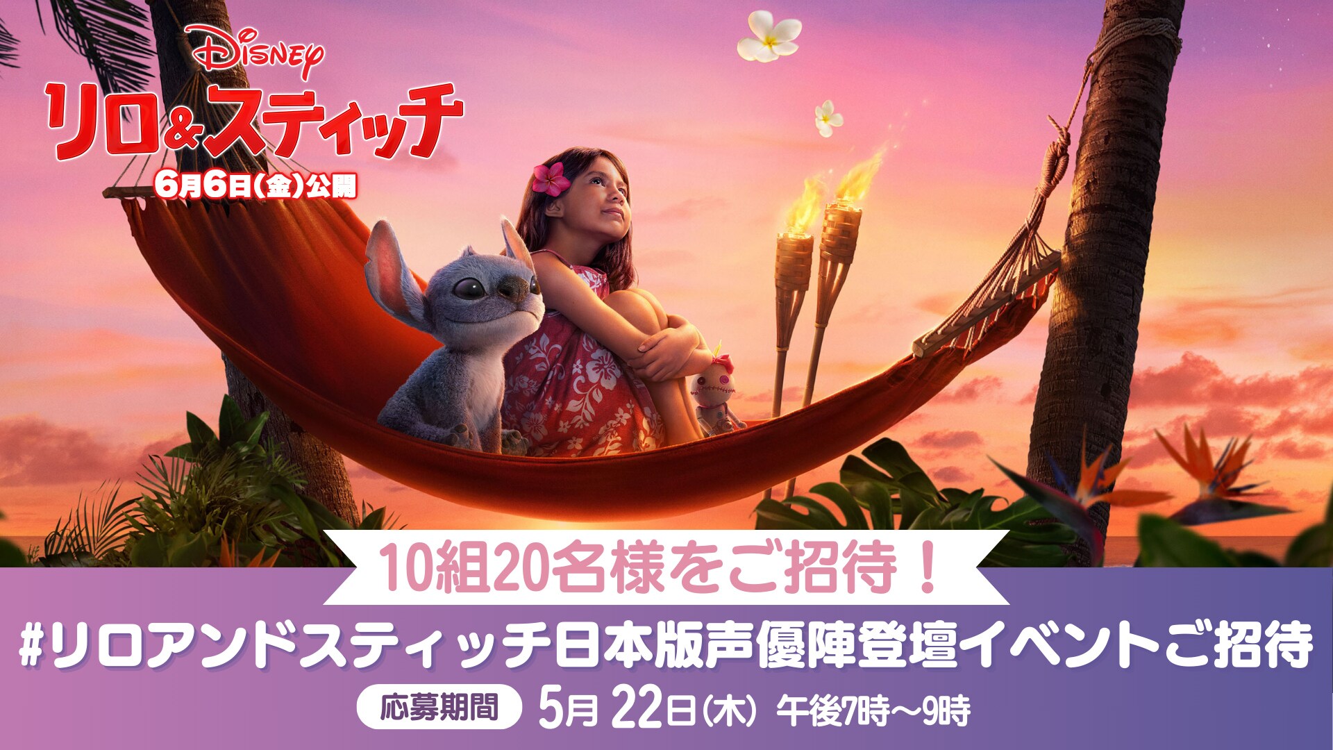 ＜終了＞10組20名様をご招待！『リロ＆スティッチ』公開記念 #リロアンドスティッチ日本版声優陣登壇イベントご招待