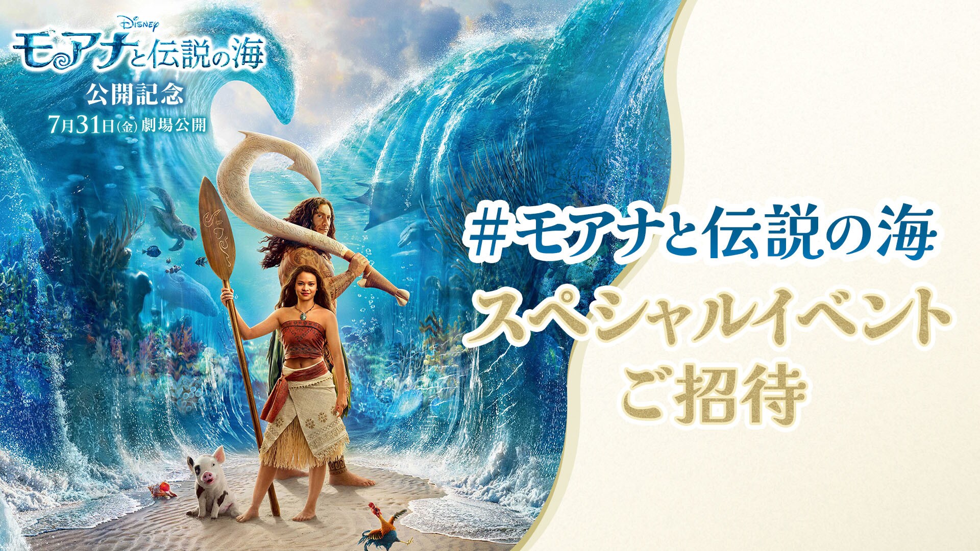 30名様を『モアナと伝説の海』スペシャルイベントにご招待！『モアナと