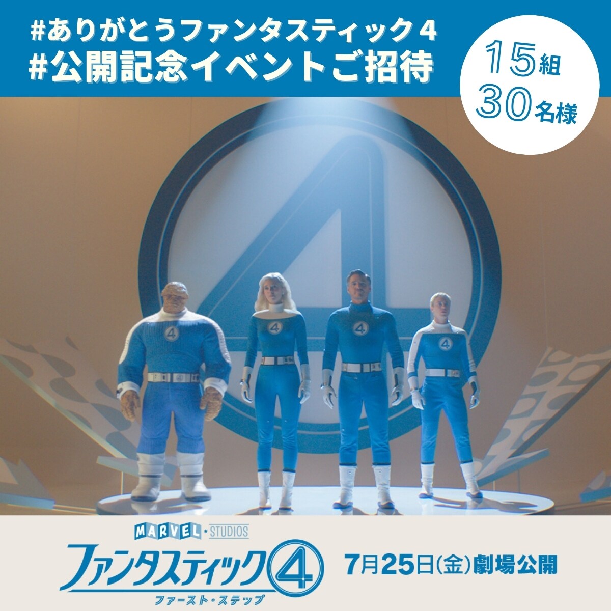 ファンタスティック4：ファースト・ステップ』 #ありがとう 