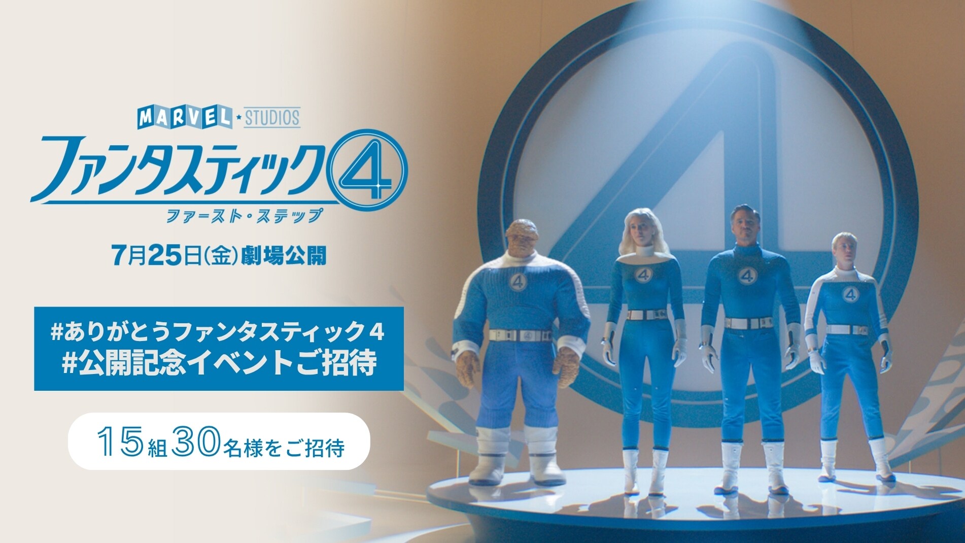 《終了》【2時間限定キャンペーン】公開記念イベントへ15組30名様をご招待！『ファンタスティック４：ファースト・ステップ』公開記念 #ありがとうファンタスティック４ #ジャパンプレミアご招待｜マーベル公式