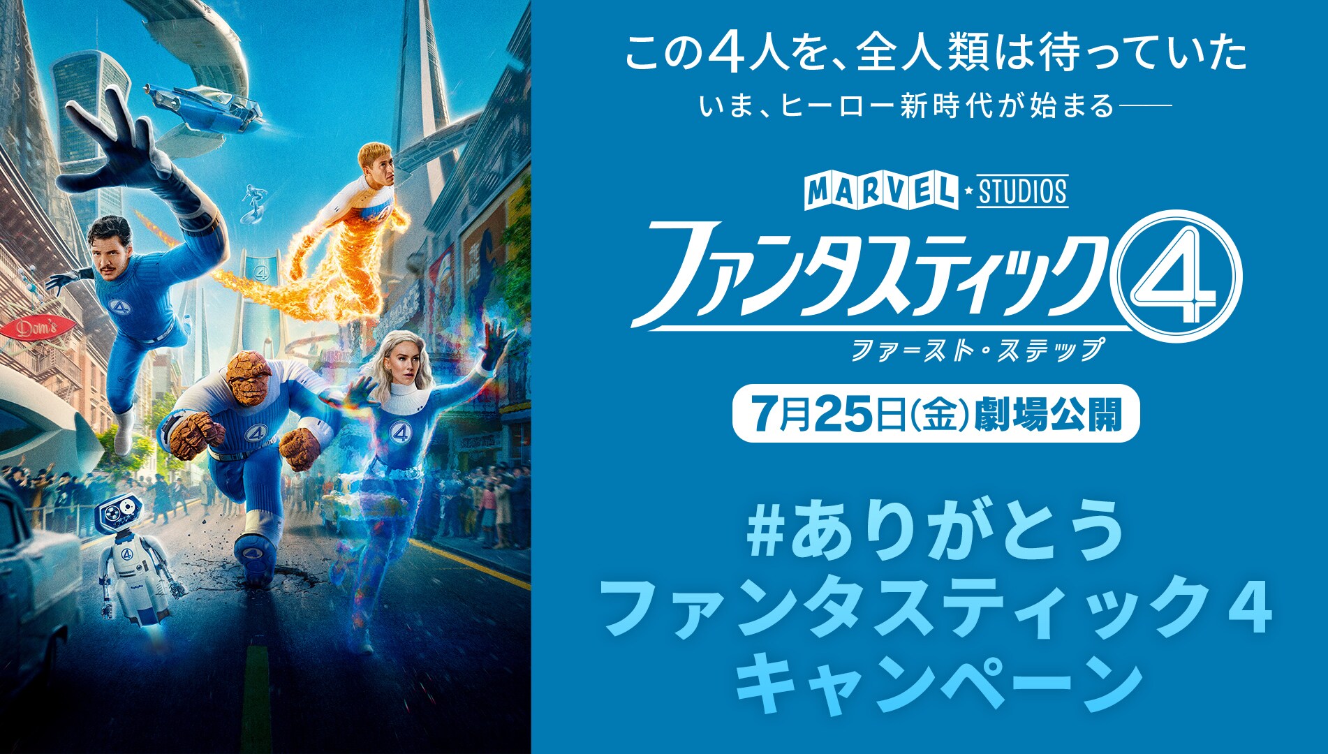 ファンタスティック4：ファースト・ステップ』公開記念