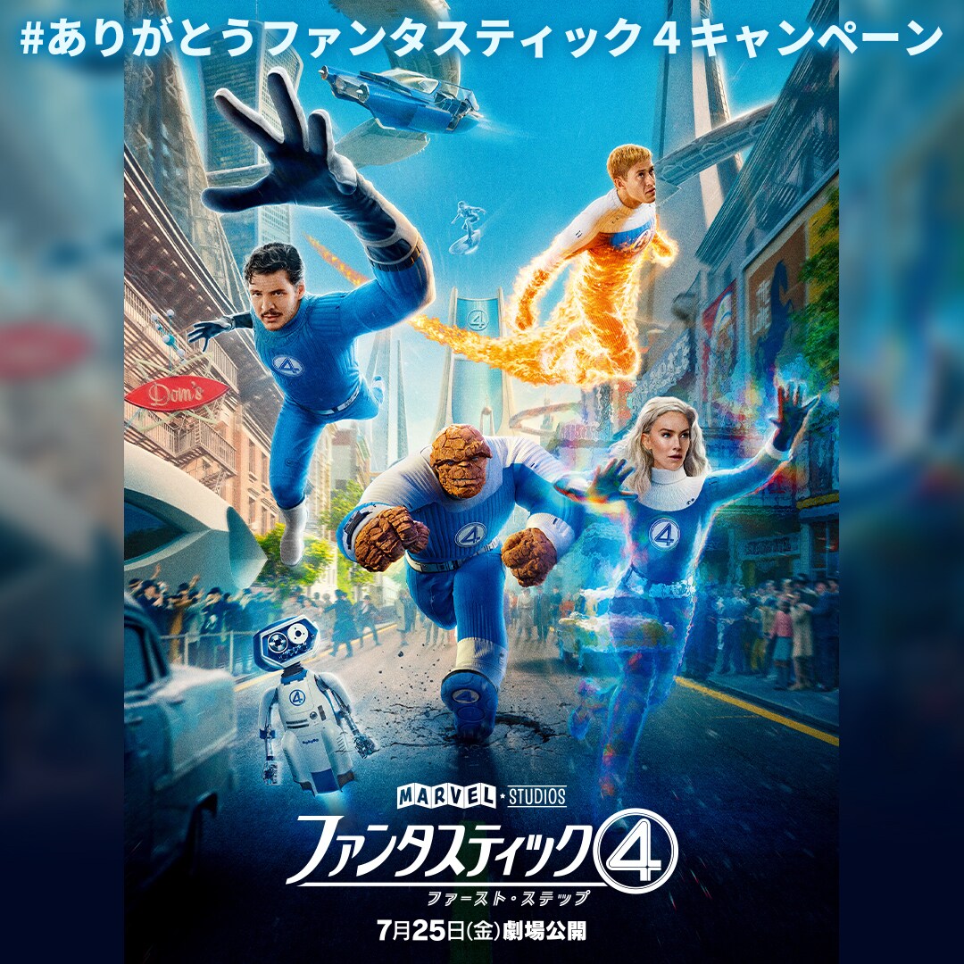 ファンタスティック4 懸賞グッズ Happyくじ『ファンタスティック4：ファースト・ステップ』発売