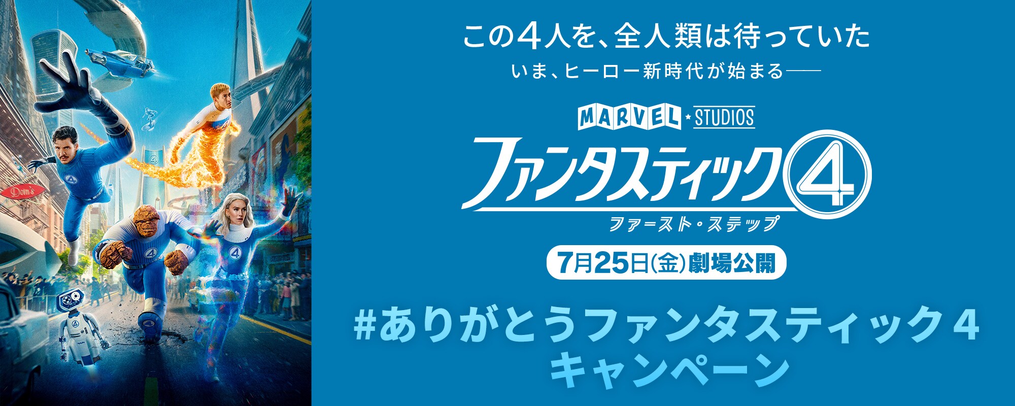 ファンタスティック4：ファースト・ステップ』公開記念 #ありがとう