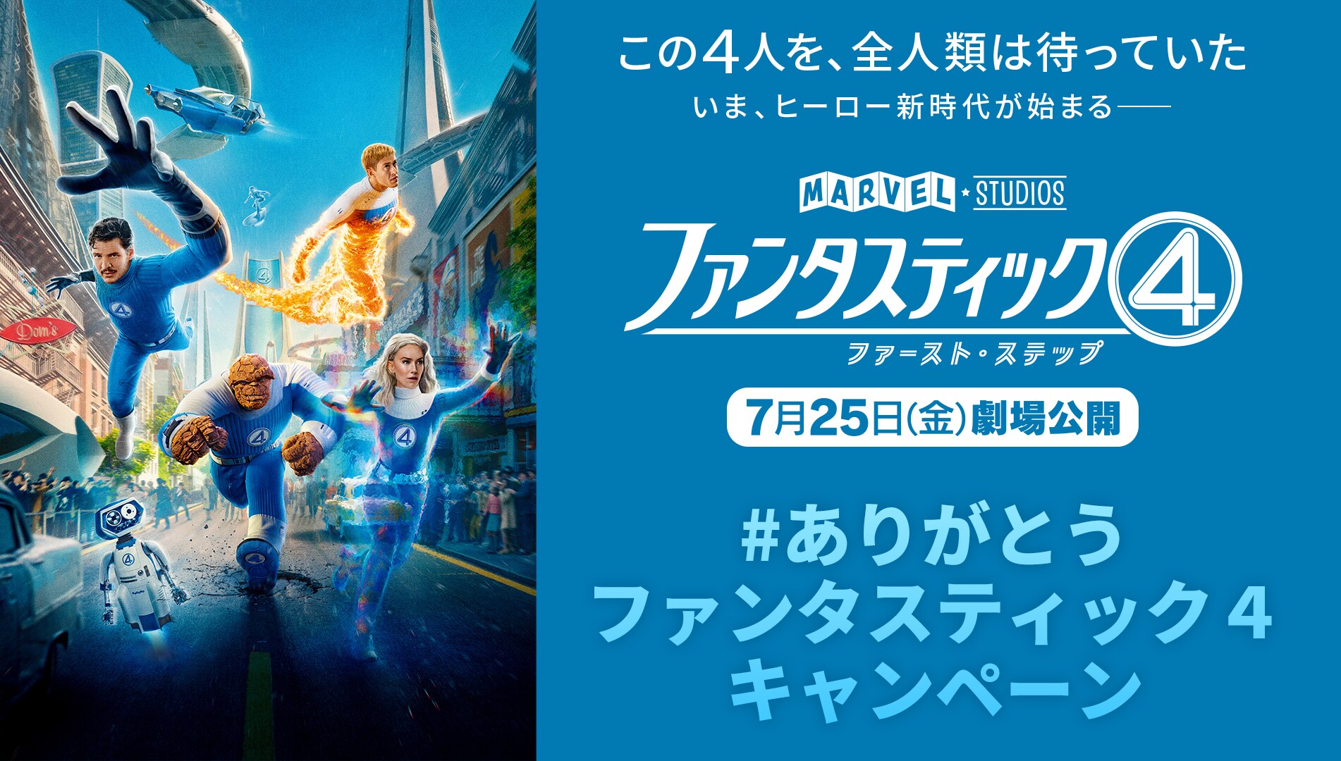 ファンタスティック4 懸賞グッズ Happyくじ『ファンタスティック4：ファースト・ステップ』発売