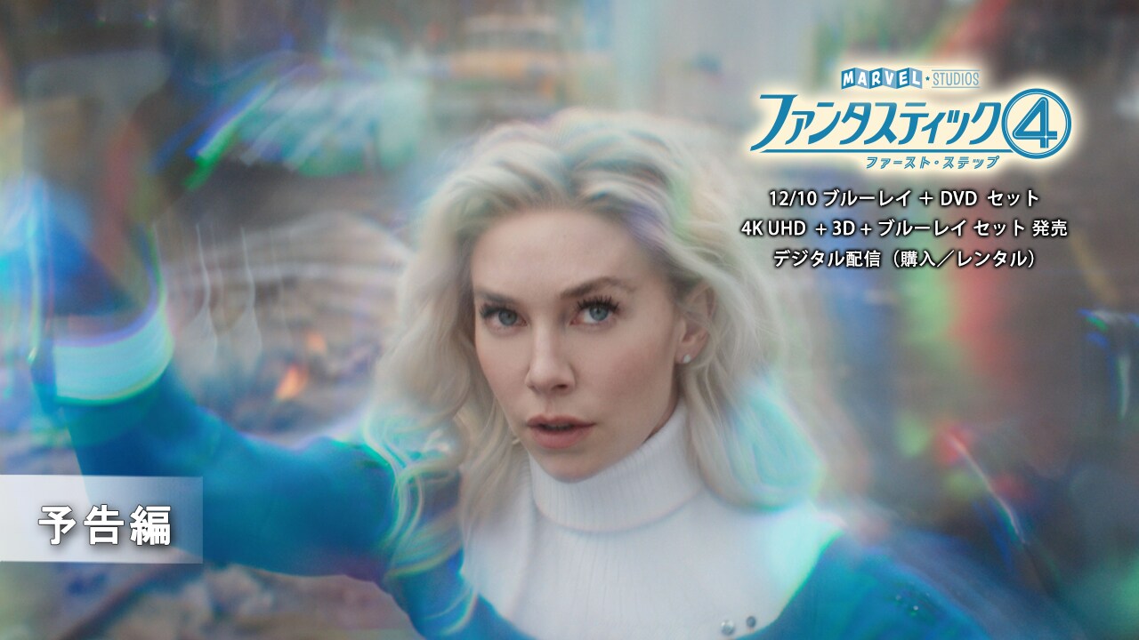 EBO_Video_「ファンタスティック４：ファースト・ステップ」12/10 ブルーレイ + DVD セット 発売　予告編 
