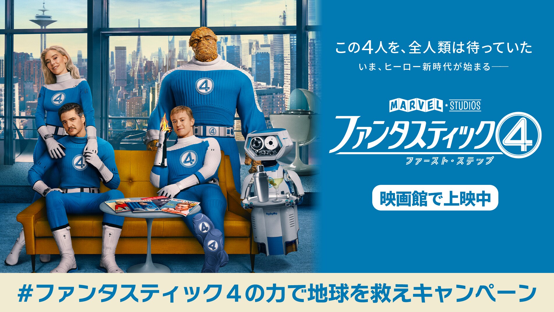 ファンタスティック４の力で宇宙神ギャラクタスを撃破せよ！『ファンタスティック４：ファースト・ステップ』公開記念 #ファンタスティック４の力で地球を救えキャンペーン｜マーベル公式 