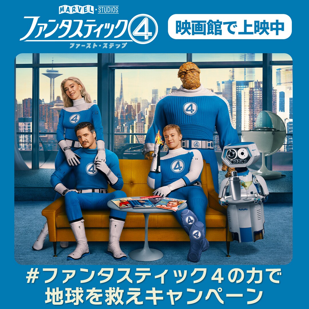 ファンタスティック4：ファースト・ステップ』公開記念
