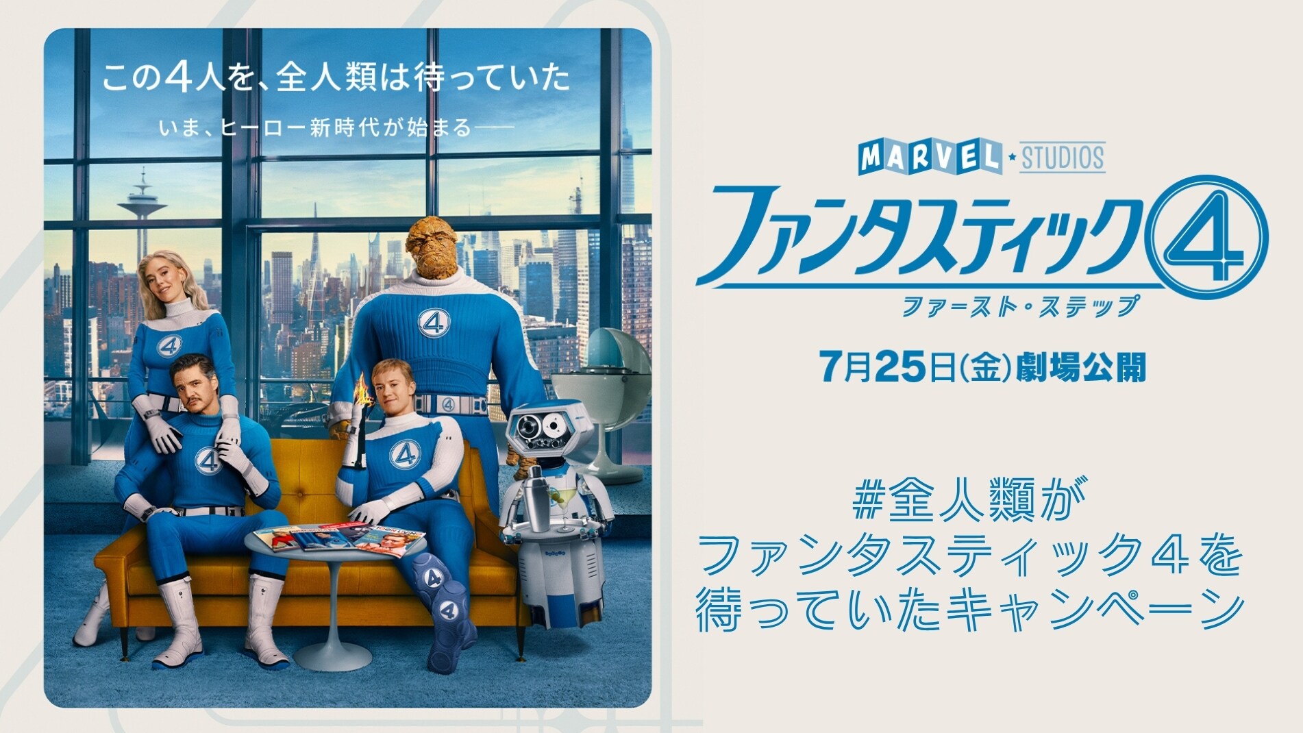 15組30名様を日本最速試写会へご招待！『ファンタスティック４：ファースト・ステップ』公開記念 #全人類がファンタスティック４を待っていたキャンペーン｜マーベル公式 
