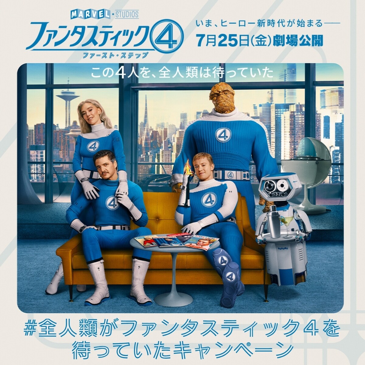 ファンタスティック4：ファースト・ステップ』公開記念 #全人類が