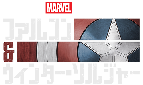 ファルコン&ウィンター・ソルジャー｜ブルーレイ・DVD・デジタル