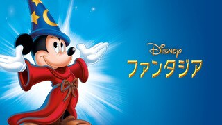 ファンタジア｜ディズニー公式