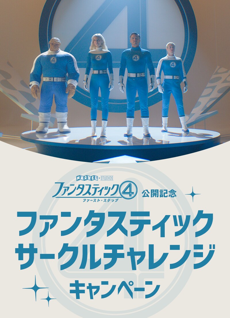 ファンタスティック4：ファースト・ステップ』公開記念