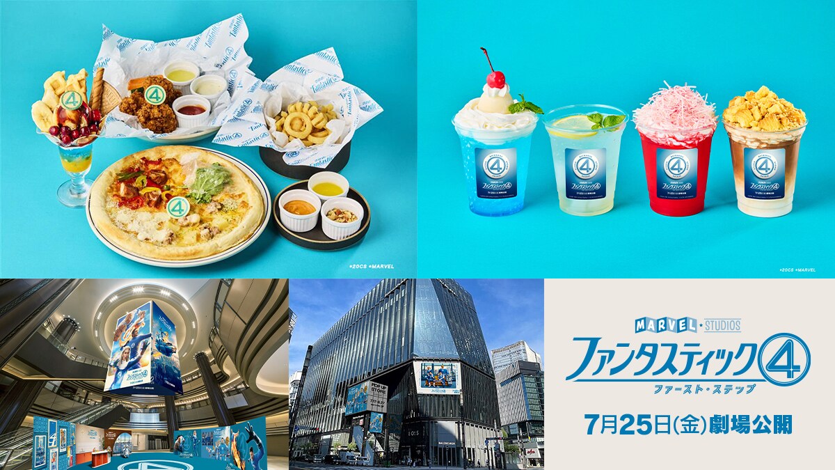 2025夏は“ファンタスティック4”一色！東京＆大阪でファンタスティックなインスパイアカフェ開催！！新作アイテムをゲットできるPOP UPストアも…！