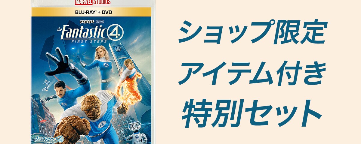 ファンタスティック4：ファースト・ステップ』ブルーレイ/DVD/4K UHD