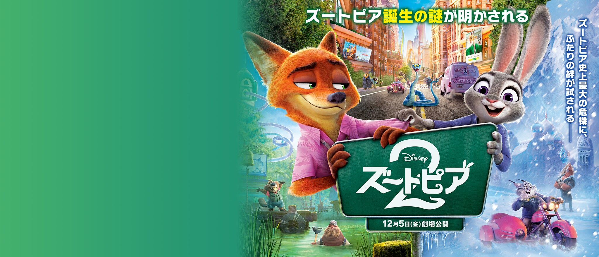 MOVIE|トップヒーローバナー（ズートピア2） 