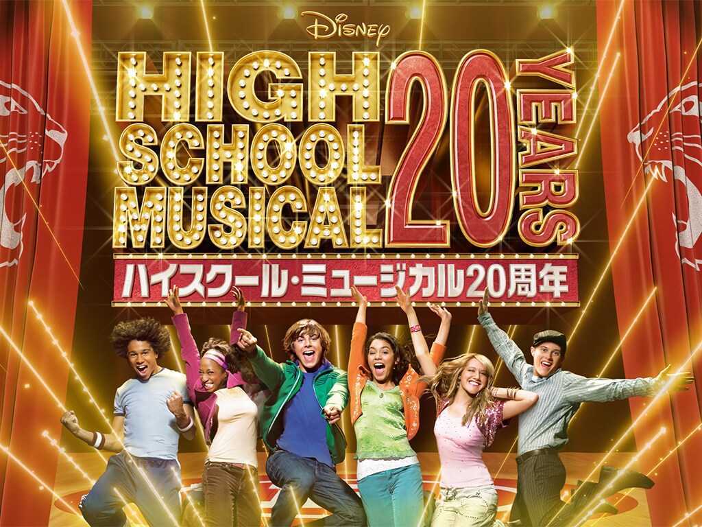 ハイスクール・ミュージカル』｜ディズニー公式