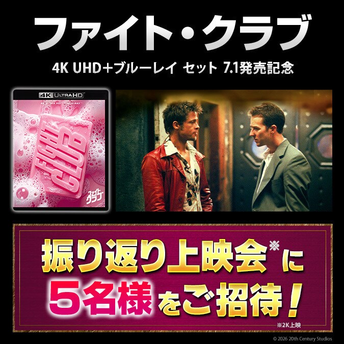 2K上映】『ファイト・クラブ 4K UHD ＋ ブルーレイ セット』発売 
