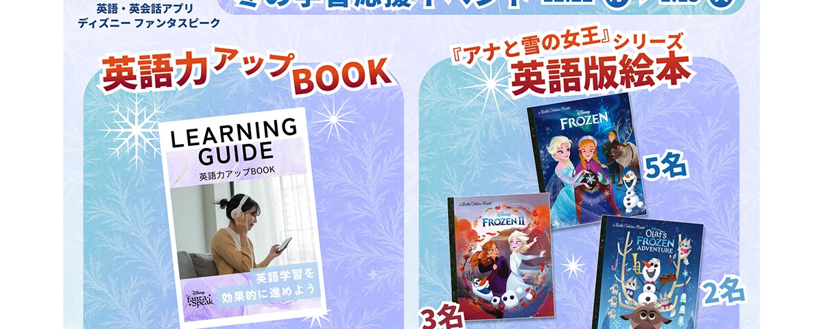 アルク】この冬は『アナと雪の女王／家族の思い出』で英語を学ぼう！新
