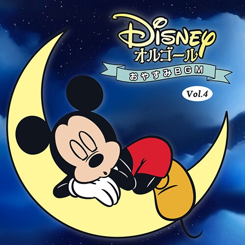 ミュージック｜ディズニー公式