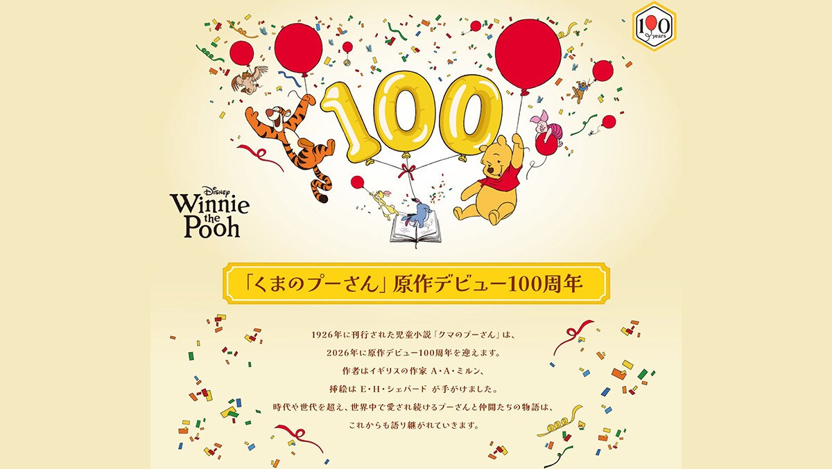いつだって、あなたのそばに。ディズニー、「くまのプーさん」原作