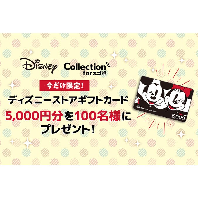 ディズニーストアギフトカード5,000円分を100名様にプレゼント！