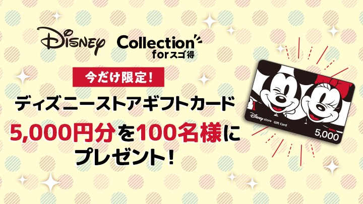 ディズニーストアギフトカード5,000円分を100名様にプレゼント！