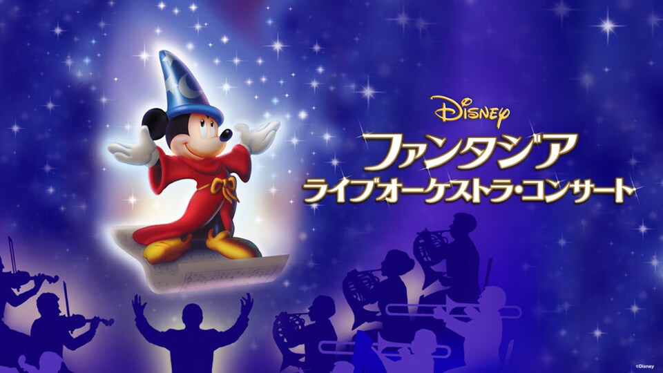 ディズニーの歴史的名作『ファンタジア』をオーケストラの⽣演奏と