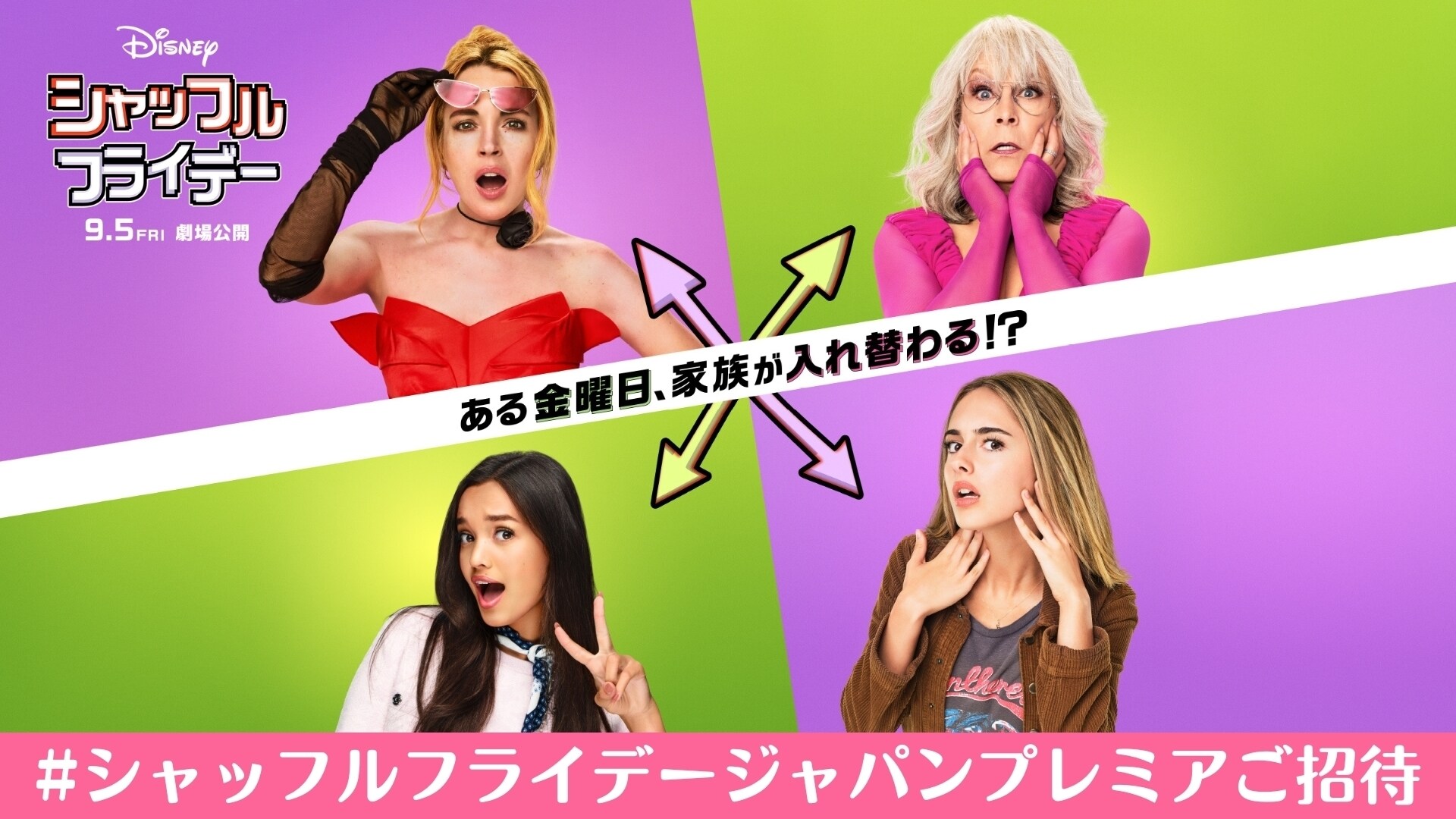 15組30名様を『シャッフル・フライデー』ジャパンプレミアにご招待！キャンペーン実施中！
