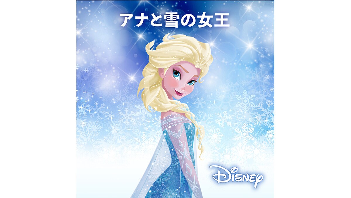 アナと雪の女王｜ディズニー公式