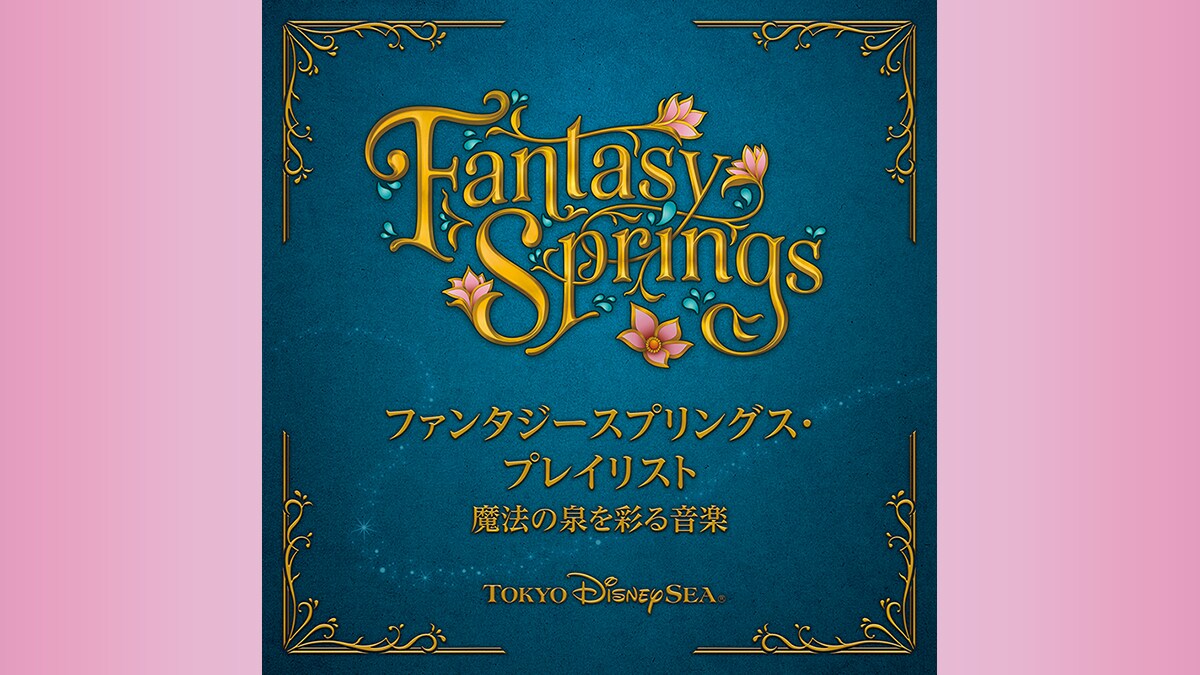 東京ディズニーシー「ファンタジースプリングス」1周年を記念して、「ファンタジースプリングス」を彩る音楽を集めた公式プレイリストが公開！さらに、素敵な限定アイテムが当たる2大キャンペーンもスタート！