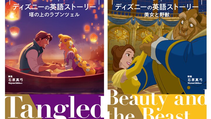 不朽の名作を楽しめる『ディズニーの英語ストーリー 美女と野獣