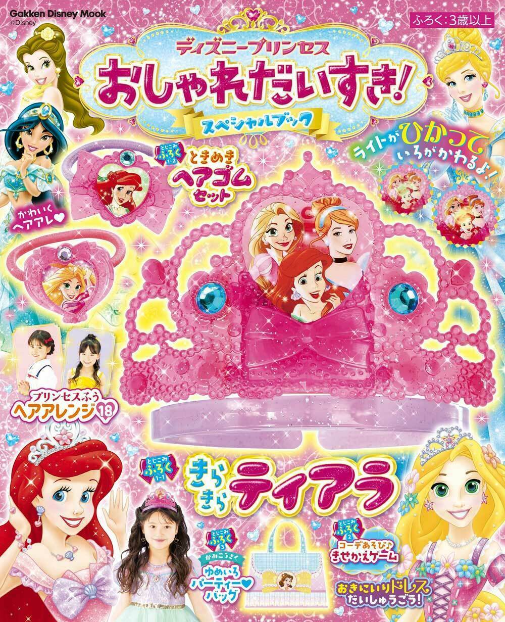 ディズニープリンセス おしゃれだいすき!スペシャルブック(Gakken)