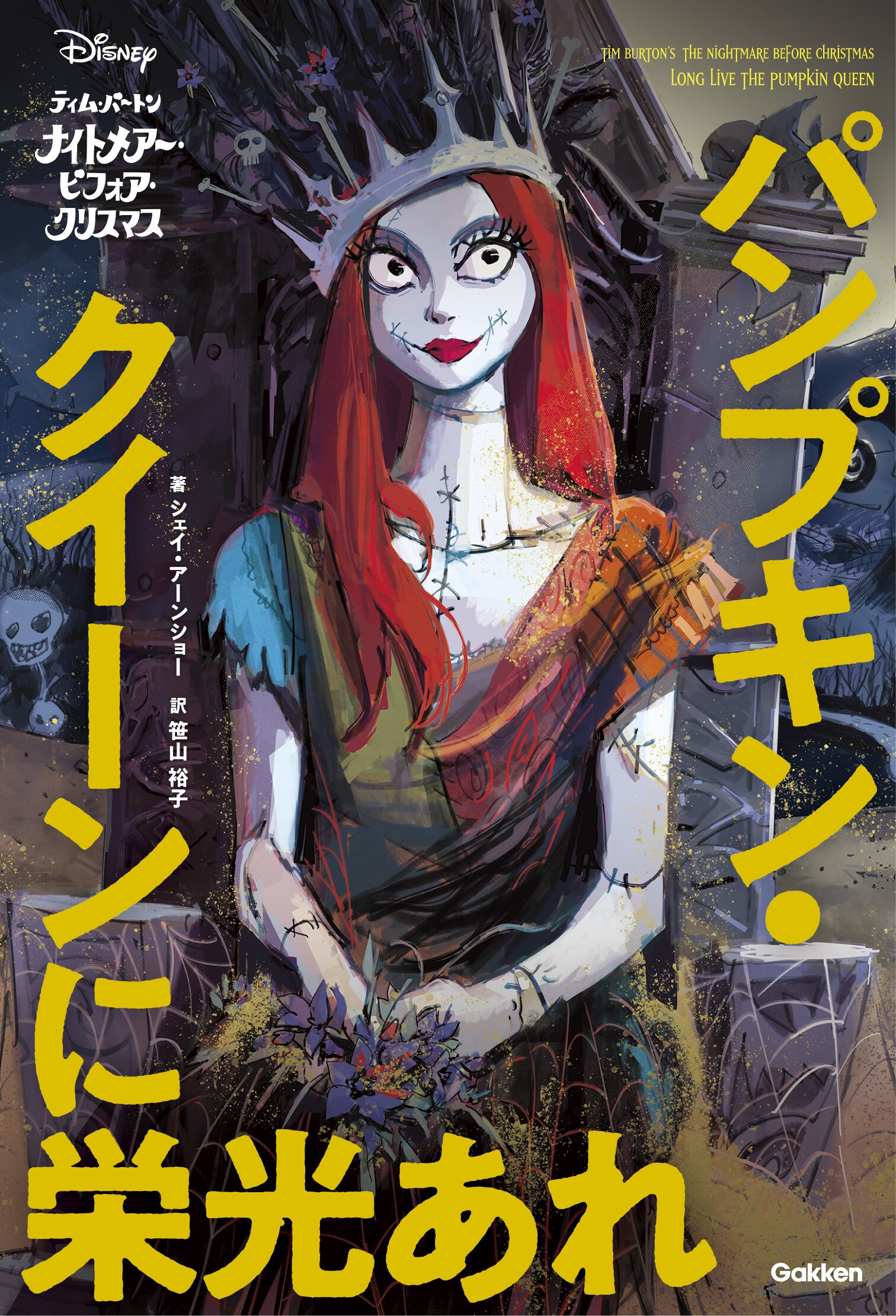 ナイトメアー・ビフォア・クリスマス パンプキン・クイーンに栄光あれ (Disney Novels) / Gakken