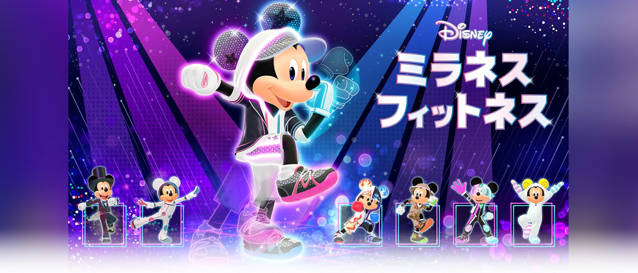 [FBO]ディズニー ミラネス フィットネス｜ゲームヒーローバナー 