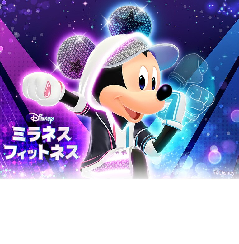 ディズニー ミラネス フィットネス｜ゲーム ｜ディズニー