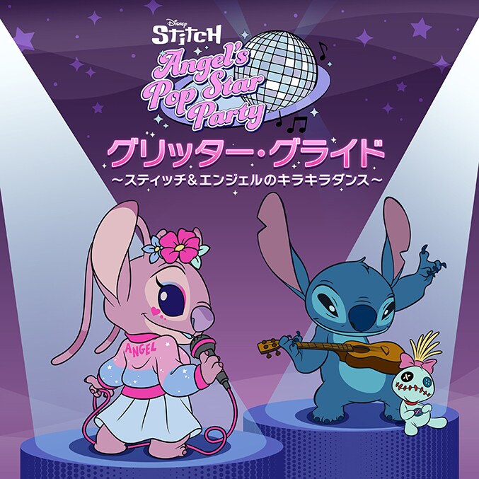 大人気ディズニー・キャラクターのスティッチとそのガールフレンドの