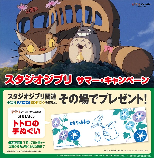 スタジオジブリ サマー・キャンペーン｜ブルーレイ・DVD・デジタル配信