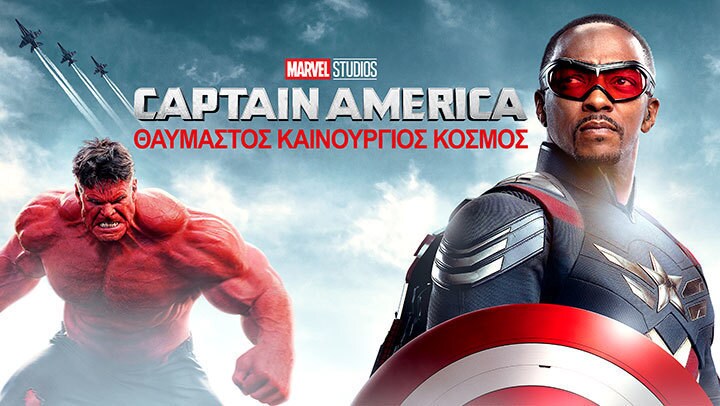 Captain America: Θαυμαστός Καινούριος Κόσμος