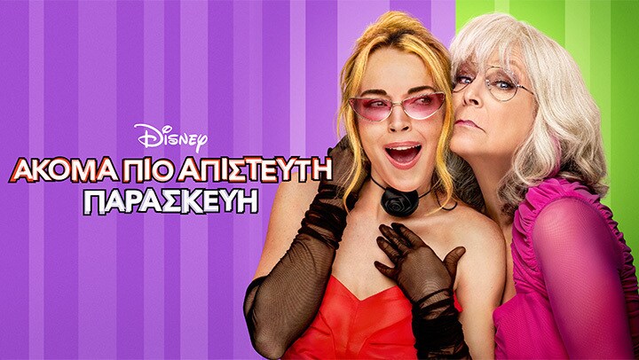 Ακόμα Πιο Απίστευτη Παρασκευή