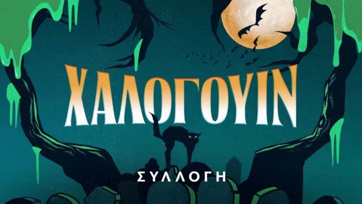 Χαλογουιν Συλλογή