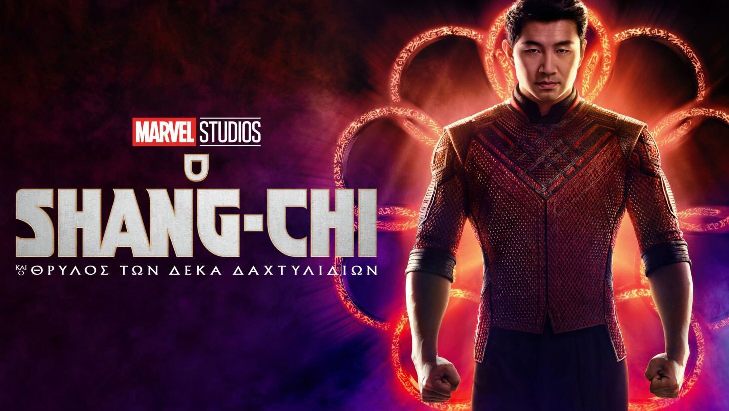 O Shang-Chi και ο Θρύλος των Δέκα Δαχτυλιδιών