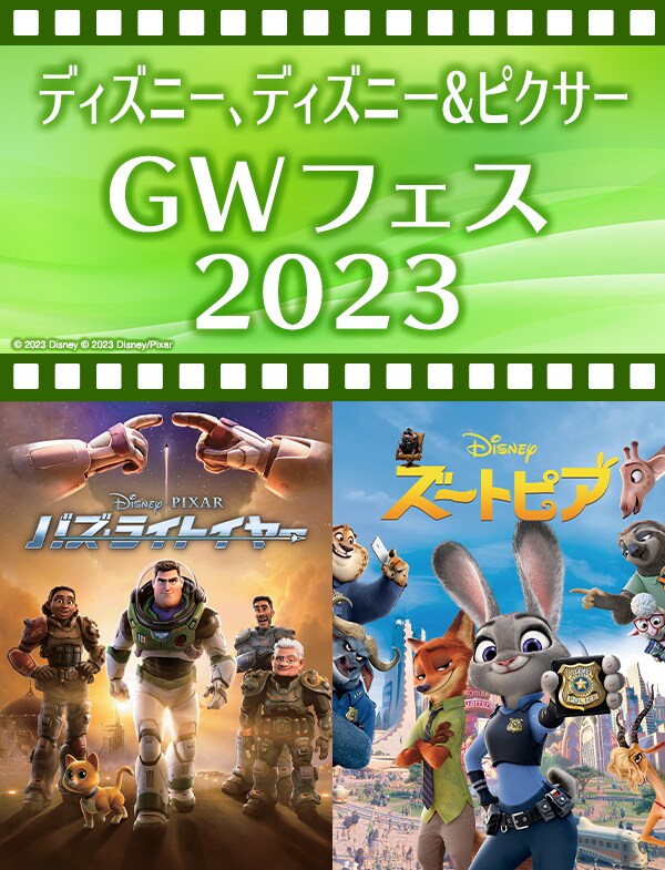 ディズニー、ディズニー＆ピクサー GWフェス 2023、期間限定で 